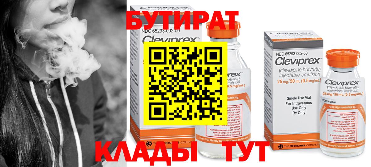 БУТИРАТ Butirat Гусев