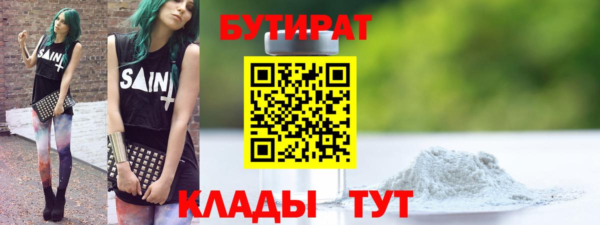 Бутират бутик  Вход с VPN  Гусев 
