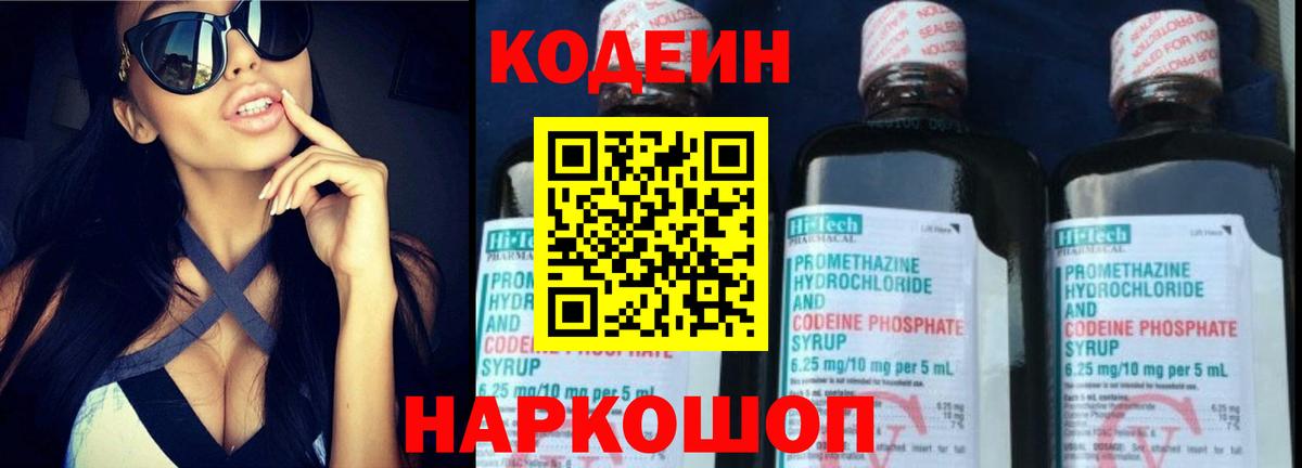 Кодеин напиток Lean (лин)  Вход с VPN  Гусев 